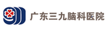 广东三九脑科医院